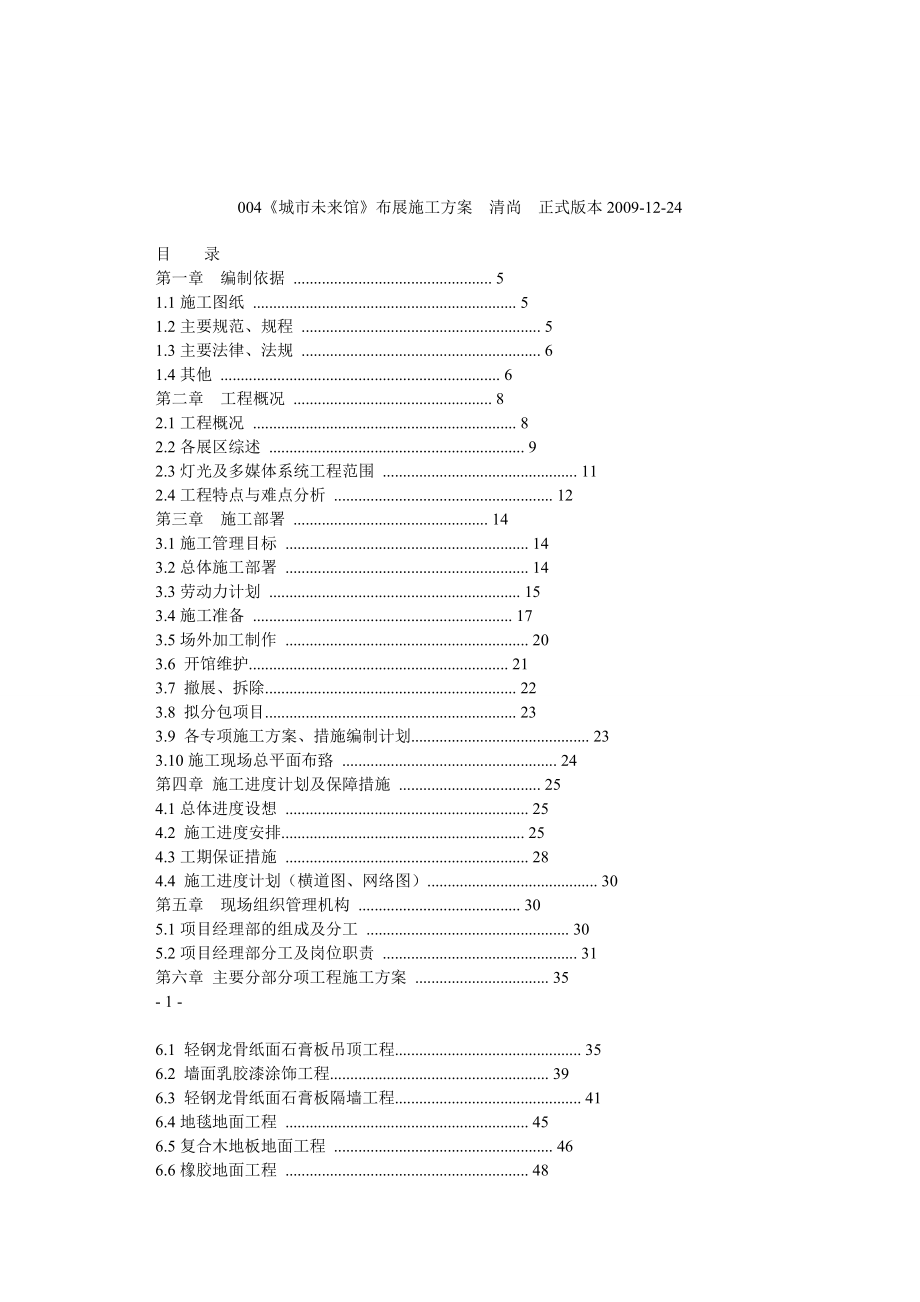 004《城市未来馆》布展施工方案清尚正式版本1224_第1页