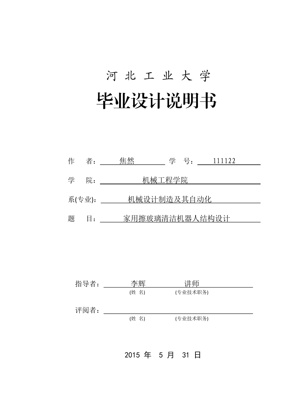 家用擦玻璃清潔機器人結(jié)構(gòu)設(shè)計畢業(yè)設(shè)計說明書_第1頁