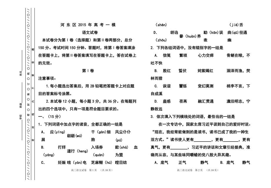 天津市河东区高考一模语文试卷及答案_第1页