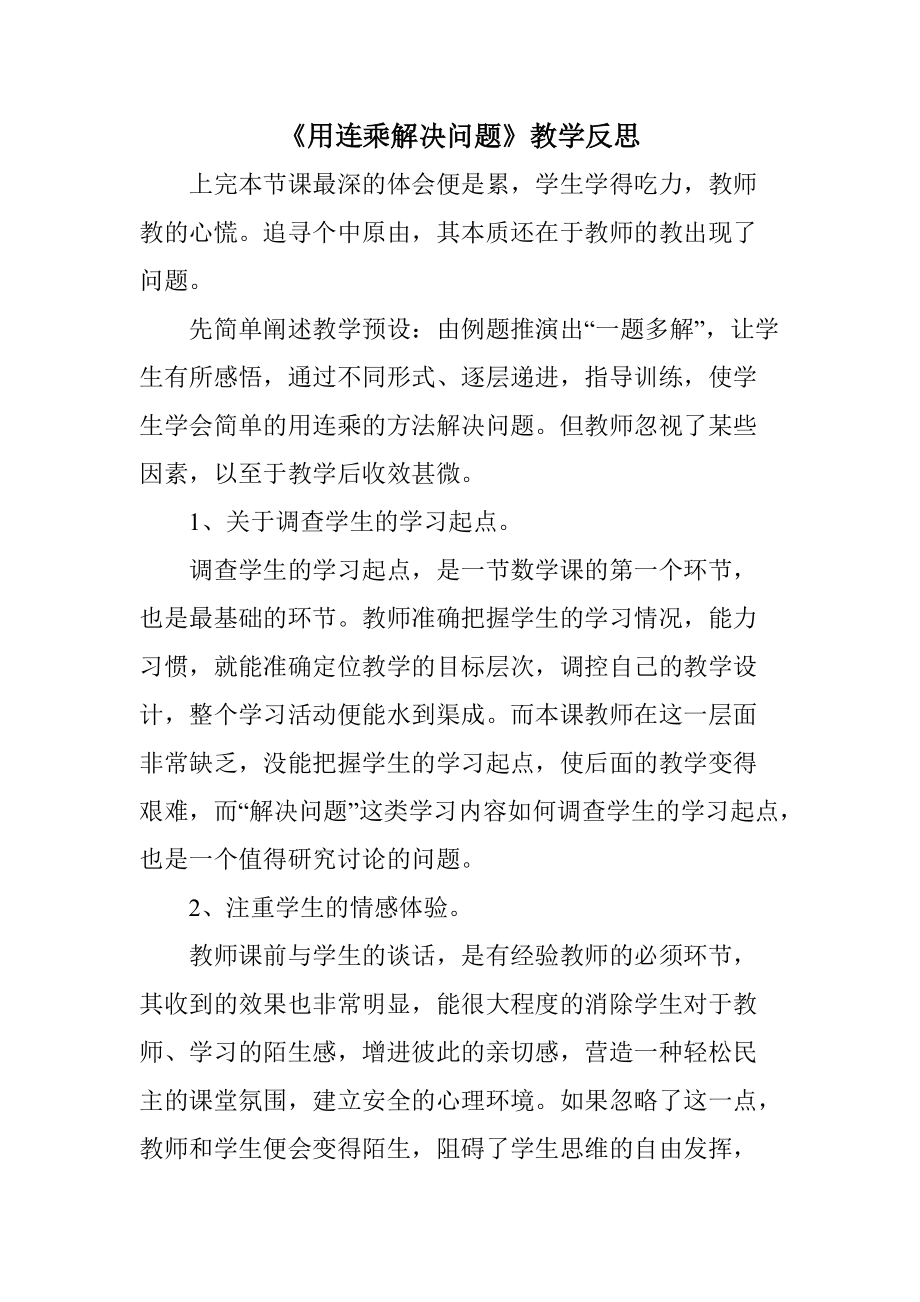 《用連乘解決問題》教學(xué)反思_第1頁