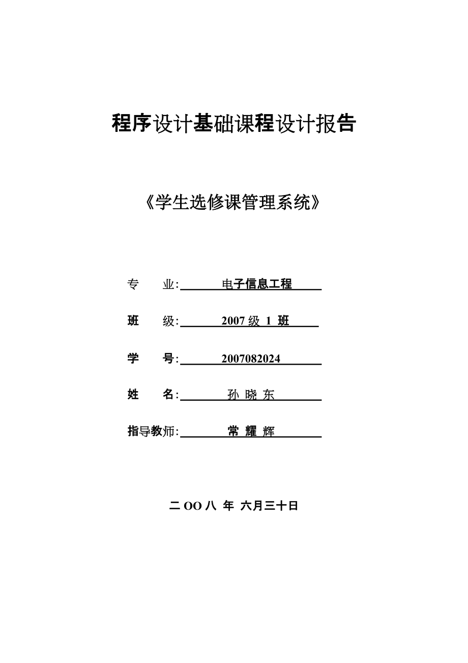 C++課程設(shè)計(jì) 學(xué)生選修課選課管理系統(tǒng)_第1頁