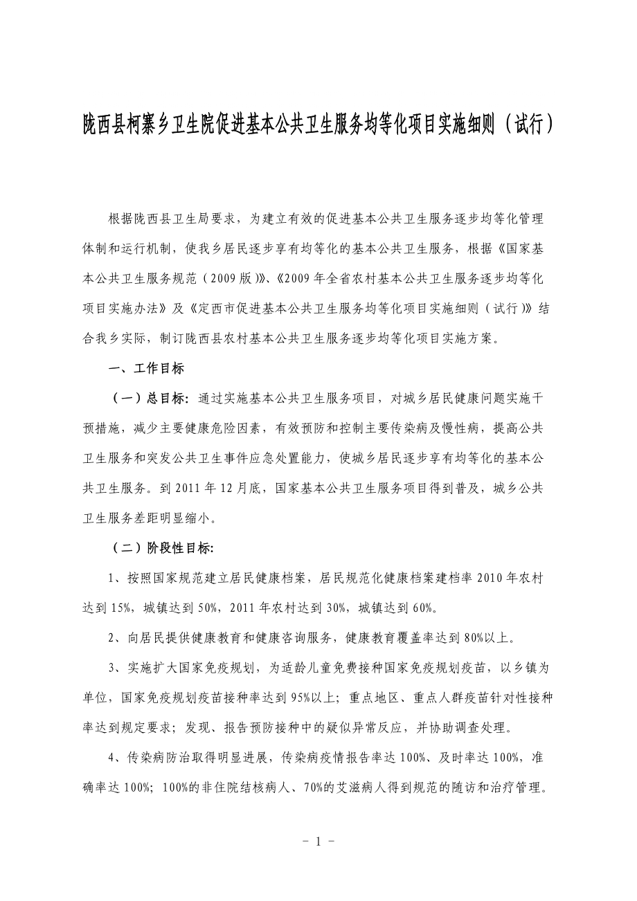 陇西县柯寨乡农村基本公共卫生服务逐步均等化项_第1页