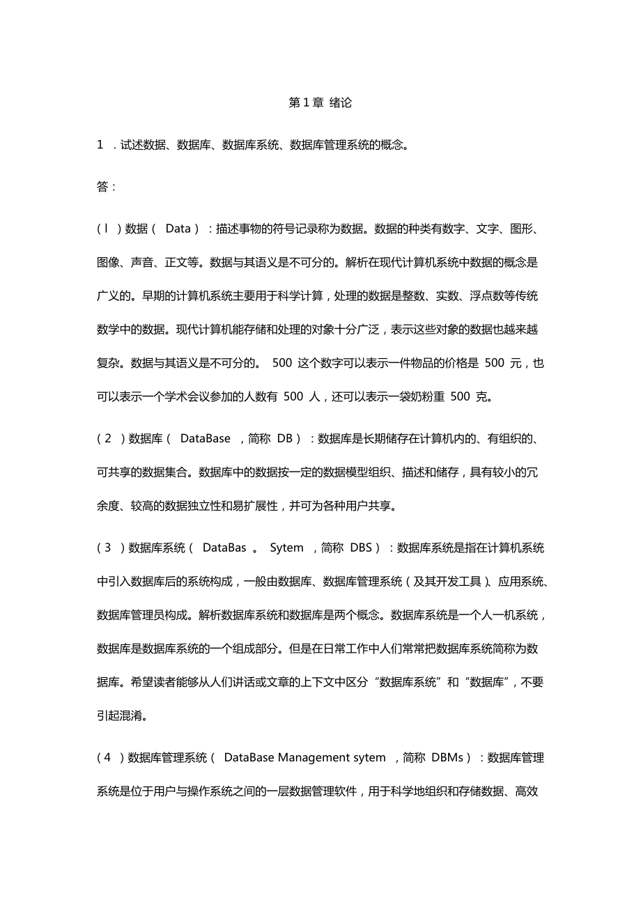 《数据库系统概论》第四版课后习题答案_第1页