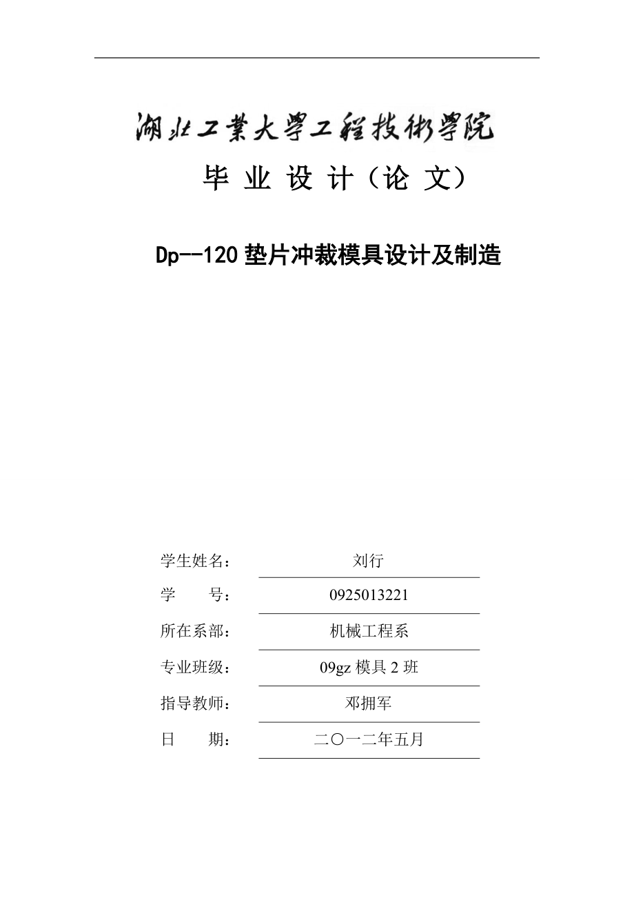 畢業(yè)設計墊片沖裁模具設計及制造_第1頁