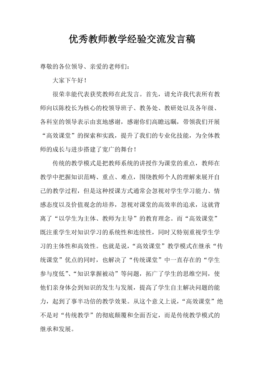 优秀教师教学经验交流发言稿_第1页