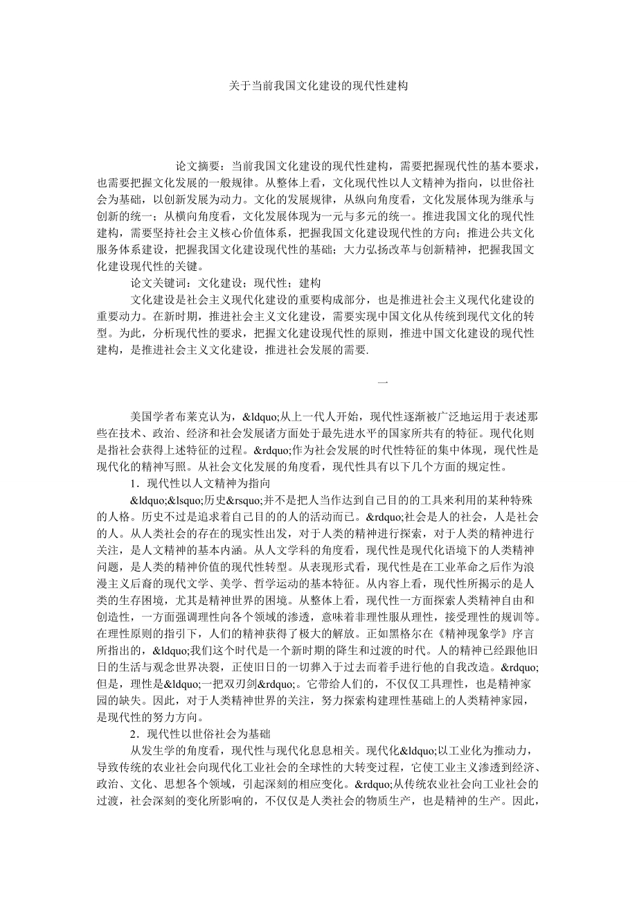 关于当前我国文化建设的现代性建构_第1页