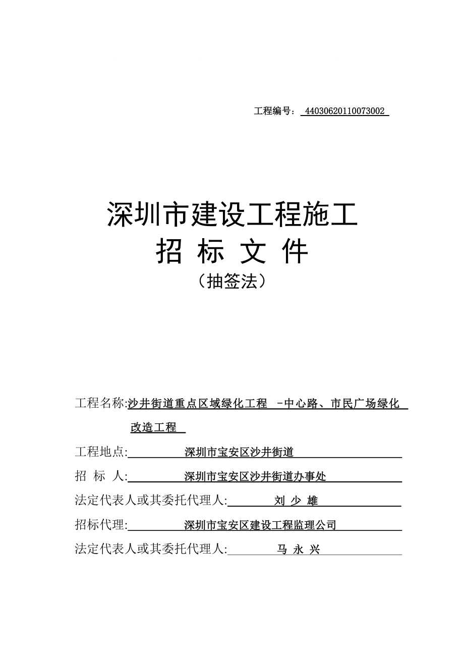 深圳中心路、市民广场绿化改造工程招标文件_第1页