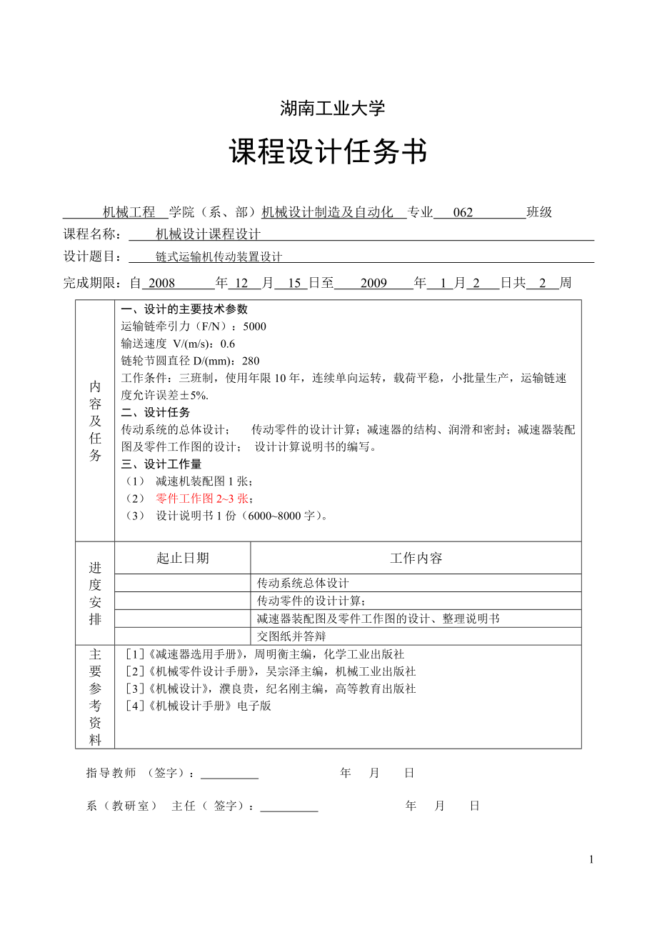 鏈式運輸機傳動裝置設計_第1頁