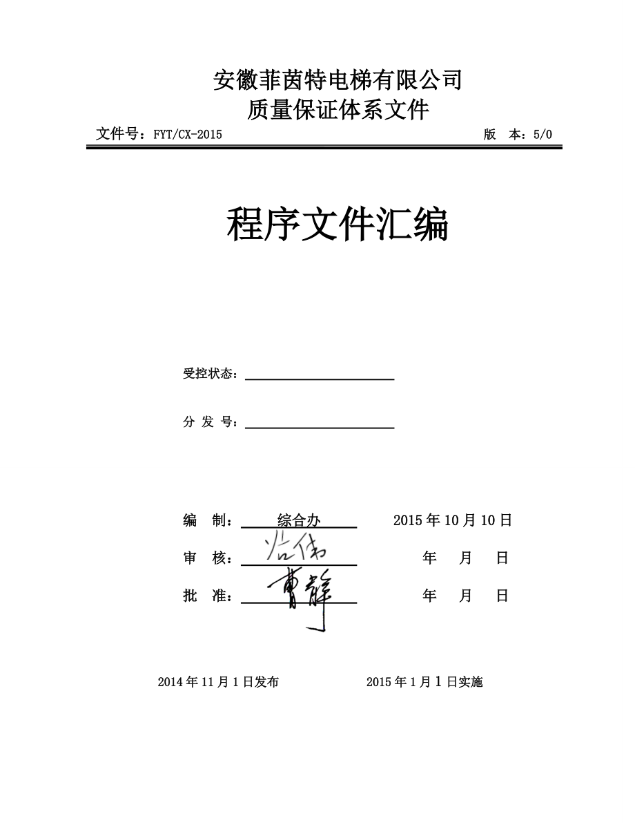 电梯有限公司质量保证体系文件电梯程序文件汇编_第1页