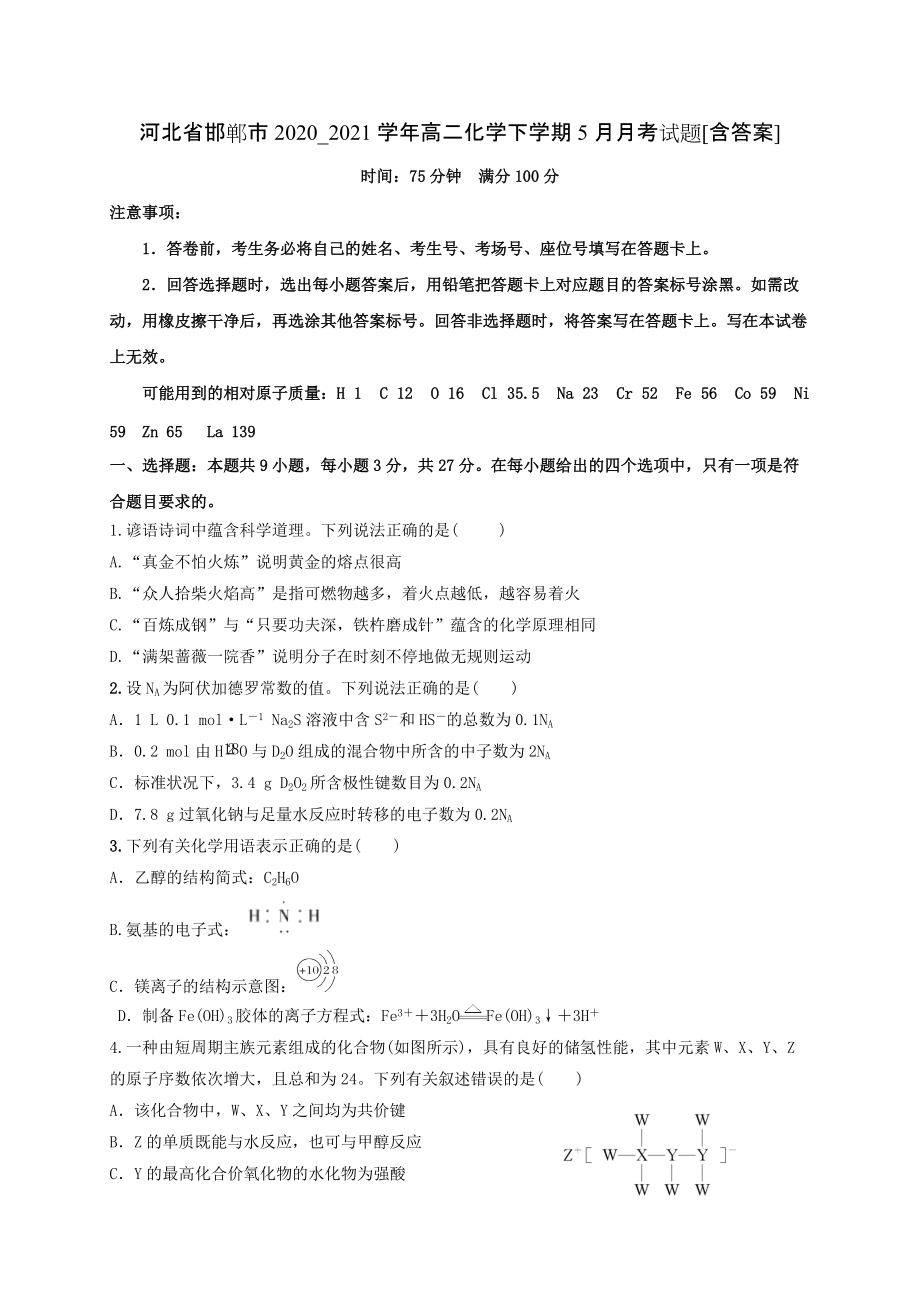 河北省邯郸市2020_2021学年高二化学下学期5月月考试题[含答案]_第1页