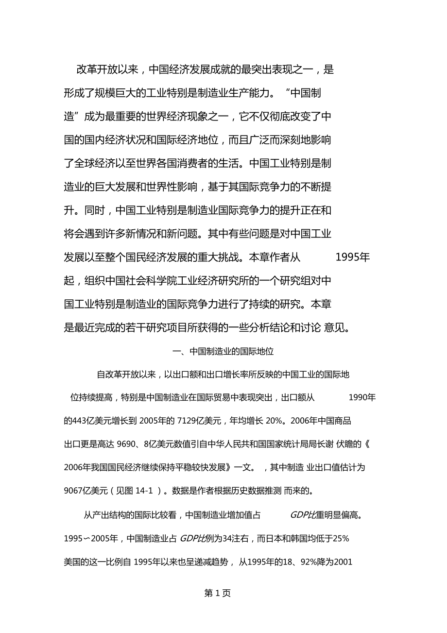 中国制造的国际竞争力分析-18文档资料_第1页