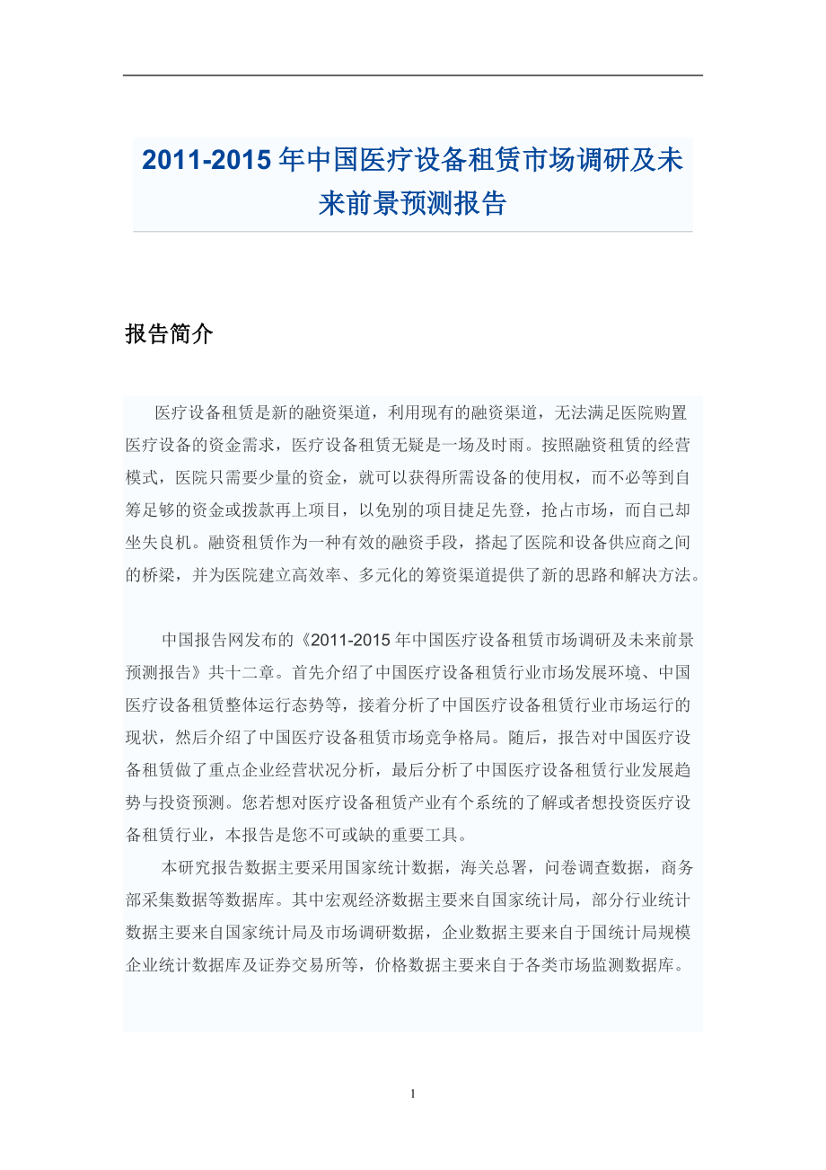 中国医疗设备租赁市场调研报告_第1页