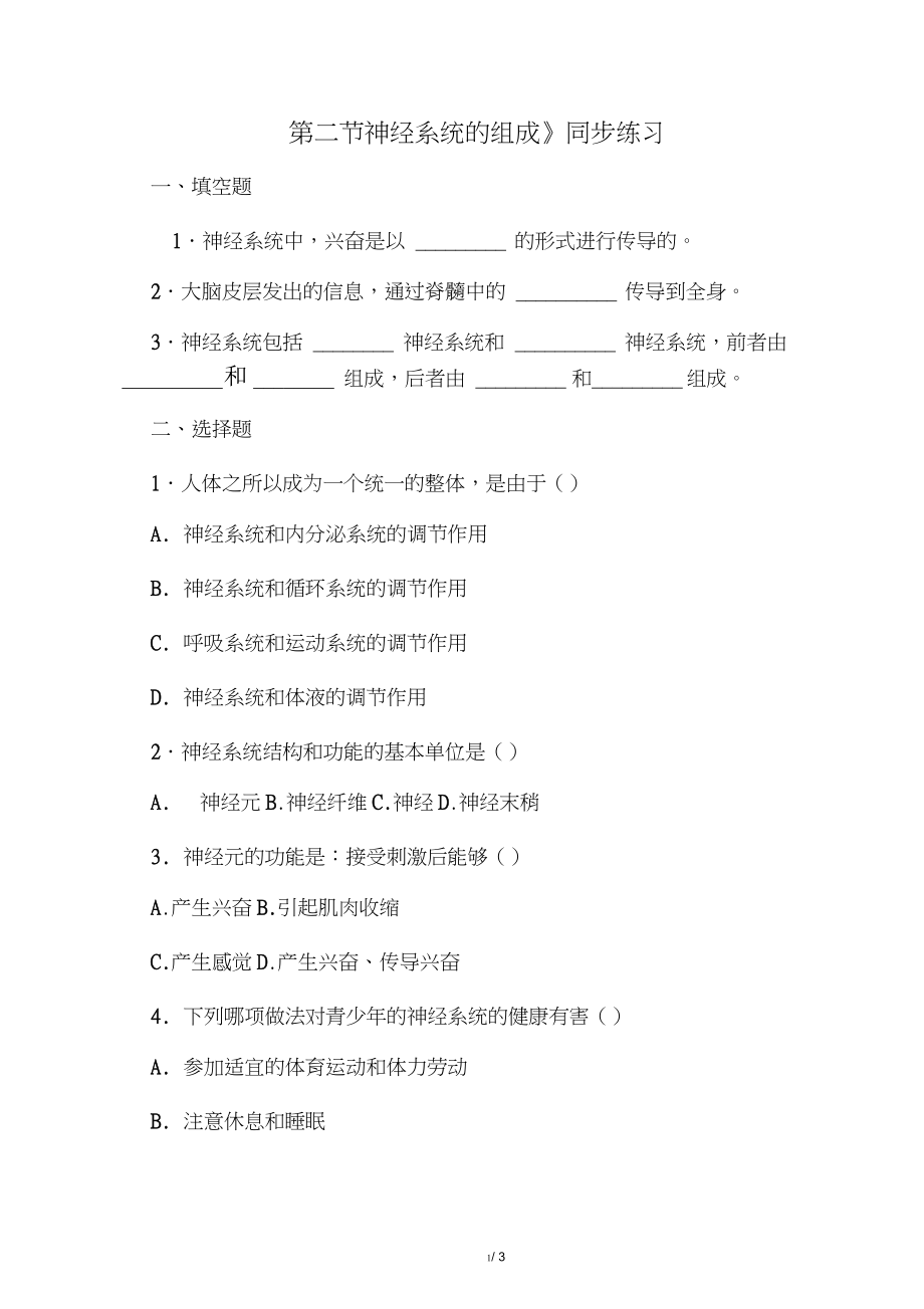 《第二節(jié)神經(jīng)系統(tǒng)的組成》同步練習(xí)1_第1頁