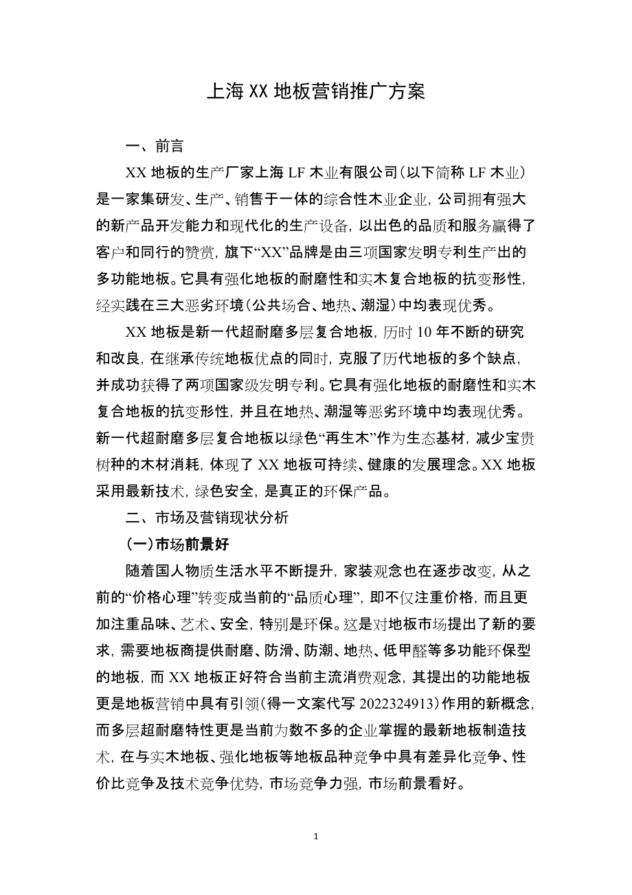 上海地板营销推广方案_第1页