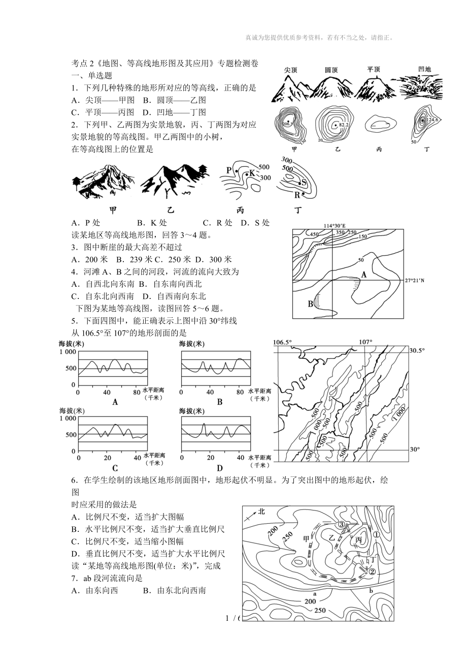 考點2《等高線地形圖》專題檢測卷_第1頁