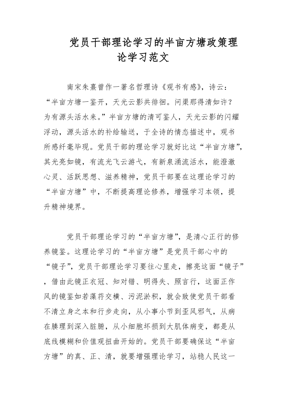 黨員干部理論學習的半畝方塘政策理論學習范文_第1頁