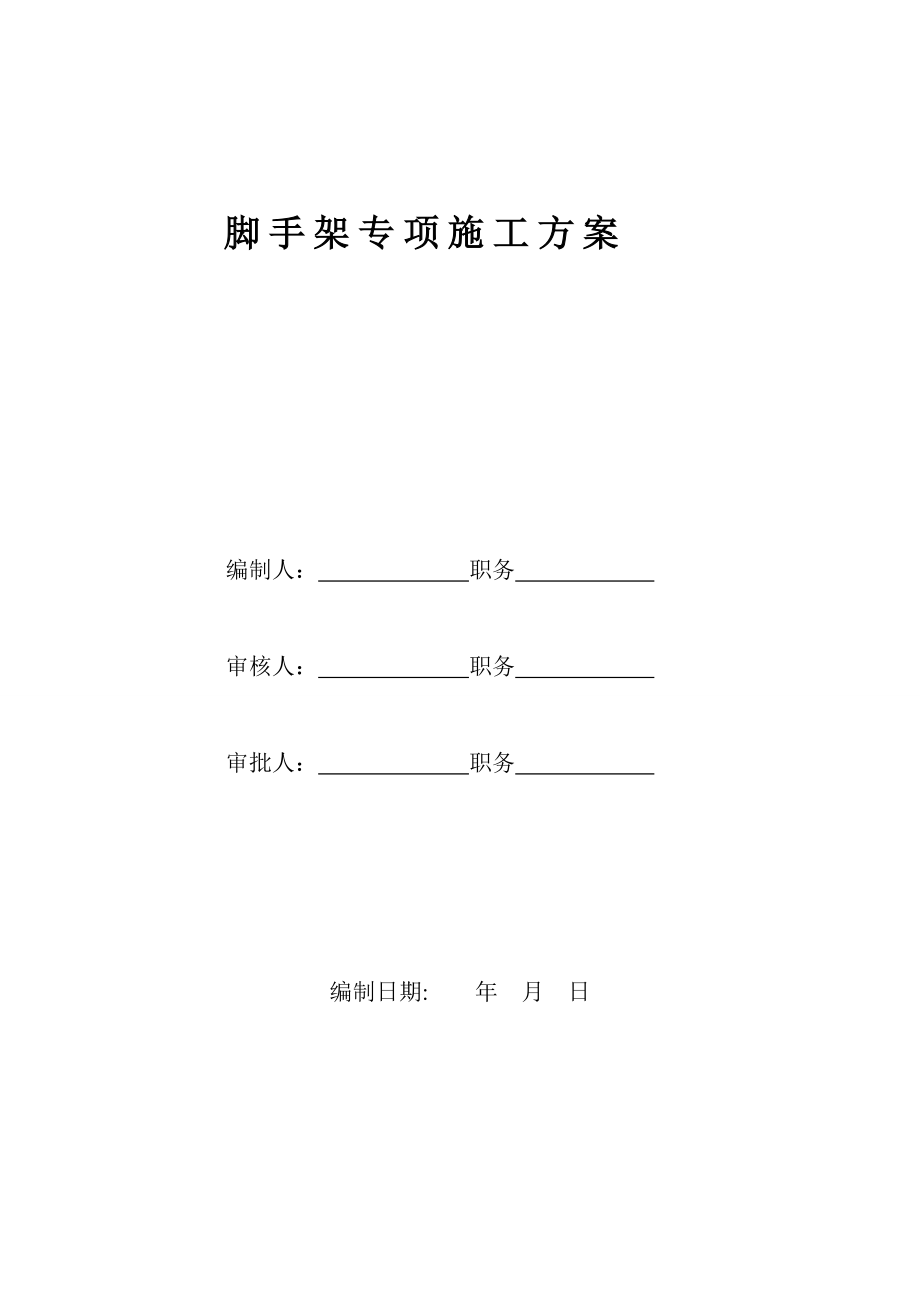 脚手架专项施工方案及脚手架搭设验收记录表_第1页