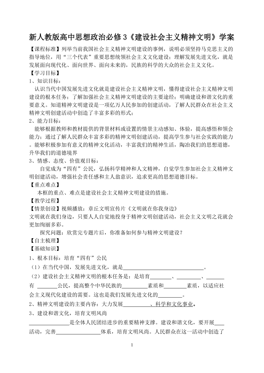 新人教版高中思想政治必修3《建設(shè)社會(huì)主義精神文明》學(xué)案_第1頁(yè)