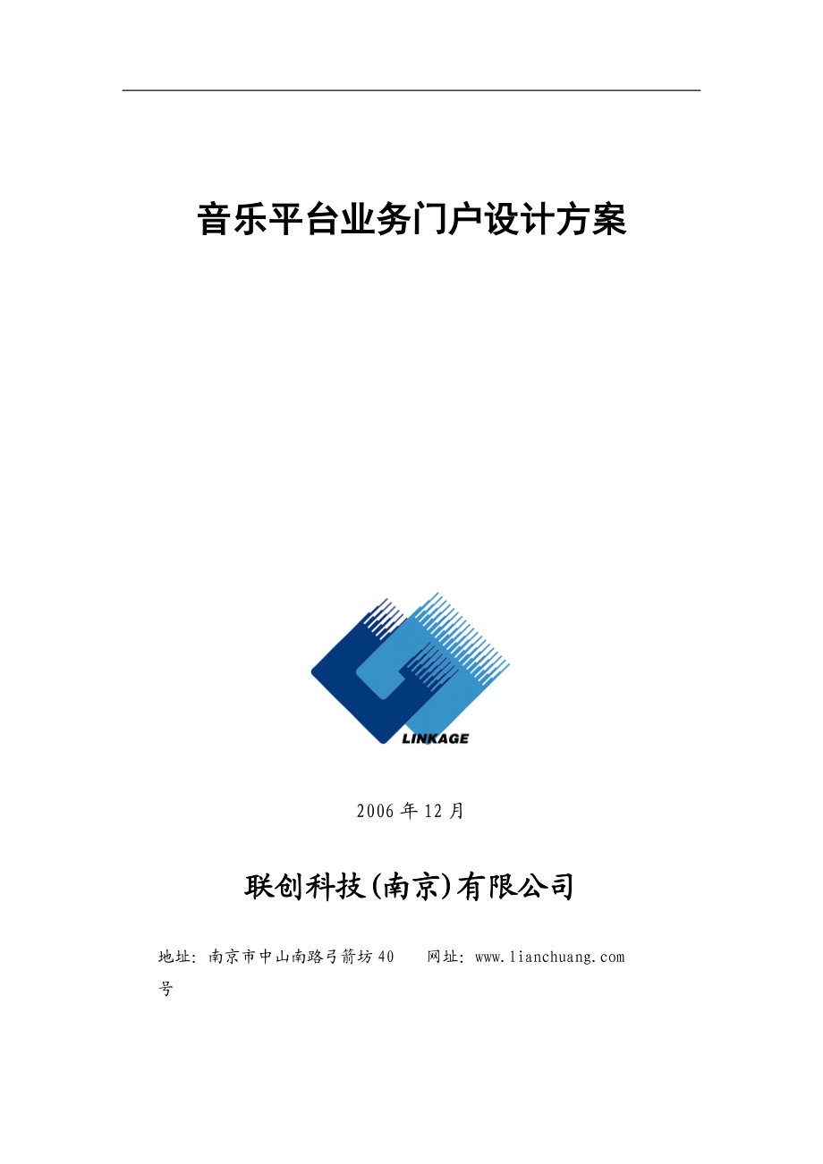 中国电信爱音乐平台业务门户设计方案_第1页
