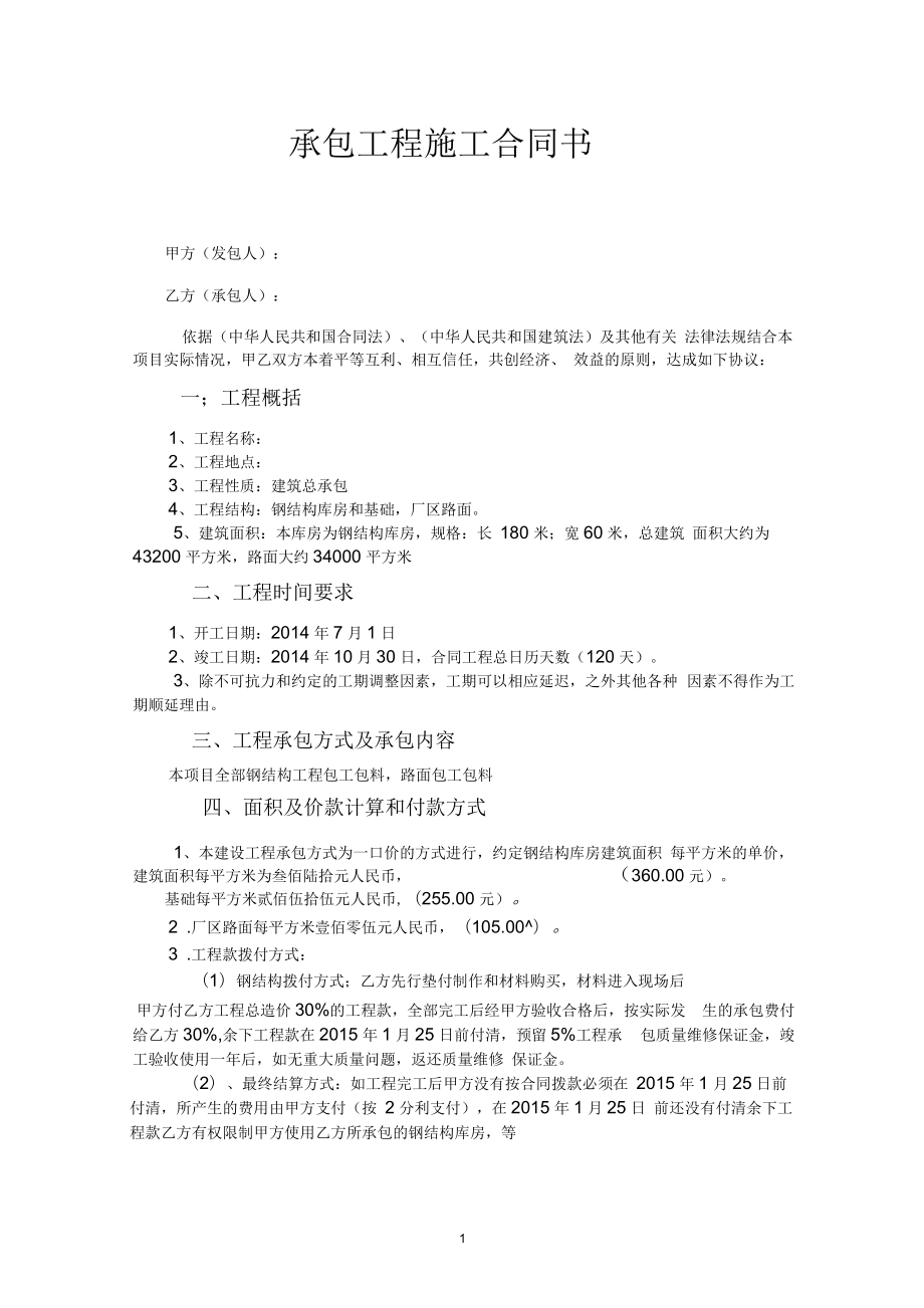 鋼結構工程施工承包合同書_第1頁