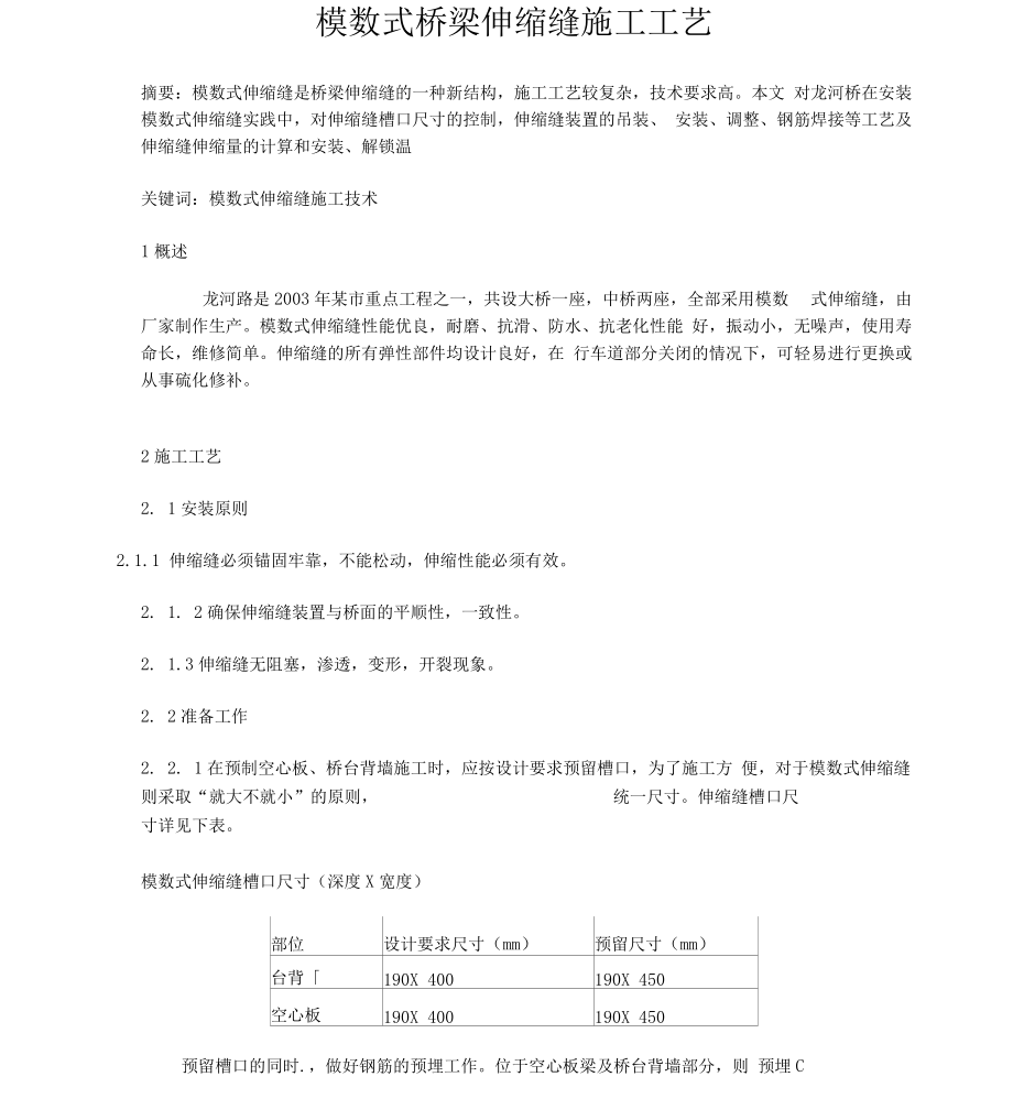 模数式伸缩缝施工_第1页