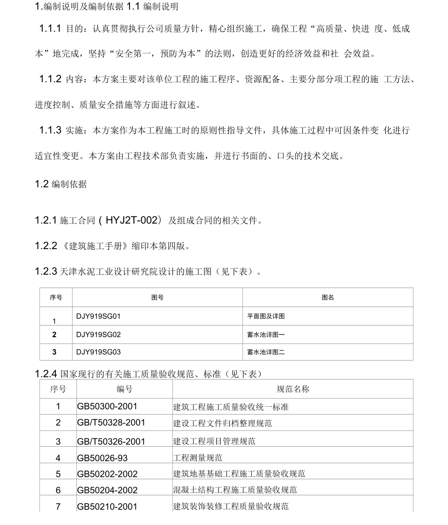 蓄水池施工方案培训资料_第1页