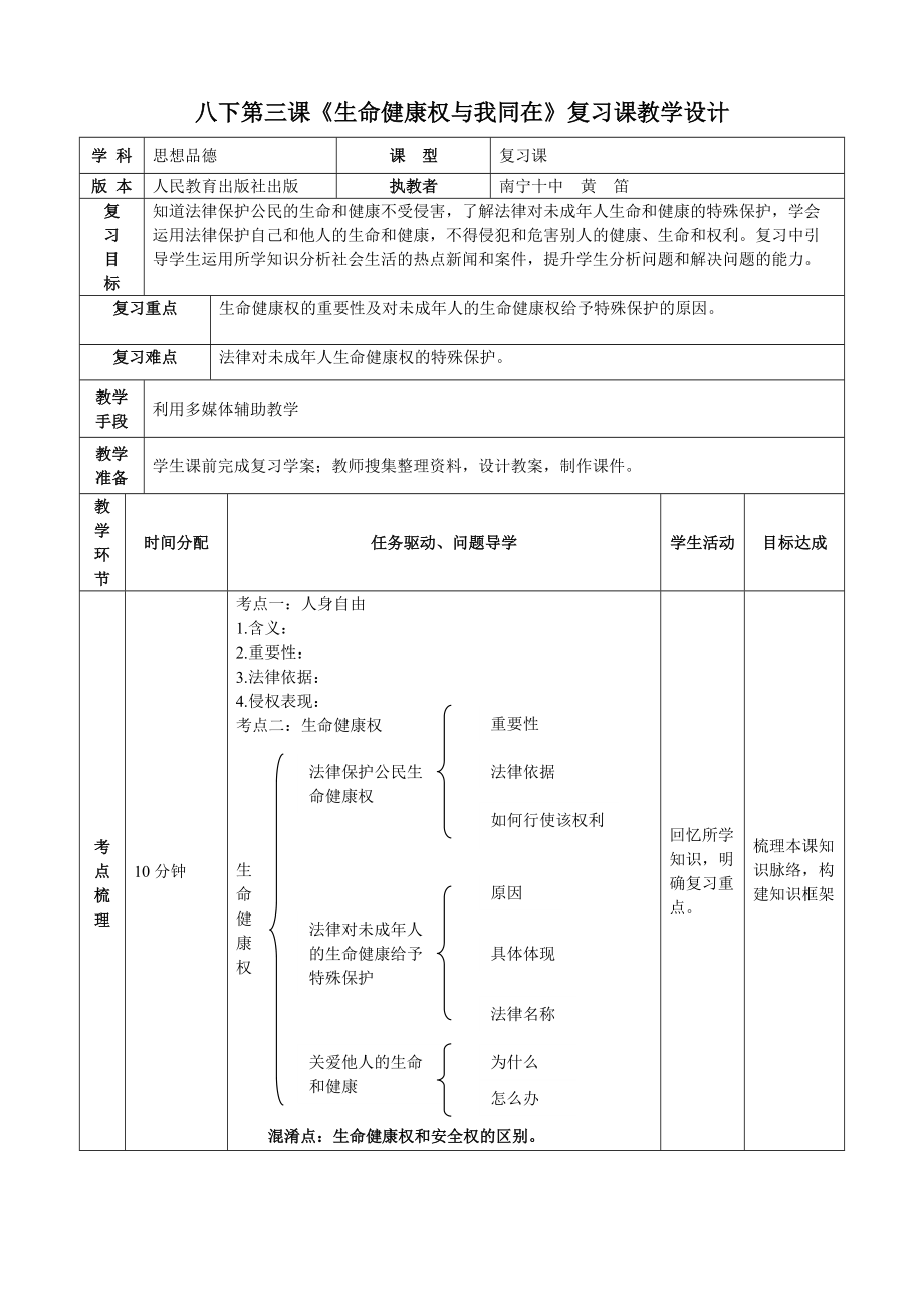 八年級(jí)下冊(cè)《生命健康權(quán)與我同在》復(fù)習(xí)課教學(xué)設(shè)計(jì)南寧十中黃笛_第1頁(yè)