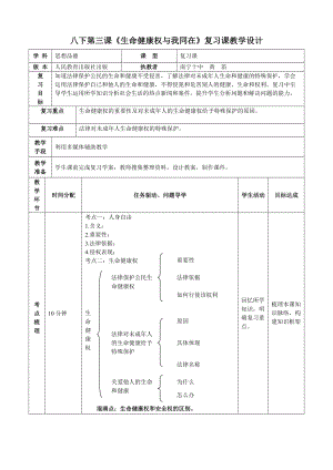 八年級(jí)下冊(cè)《生命健康權(quán)與我同在》復(fù)習(xí)課教學(xué)設(shè)計(jì)南寧十中黃笛