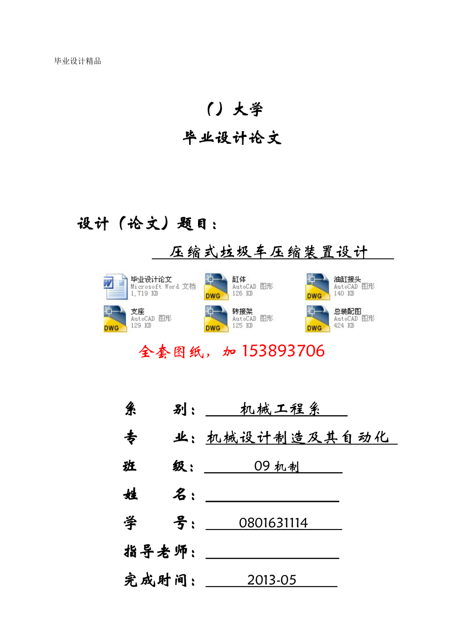 壓縮式垃圾車壓縮裝置設(shè)計畢業(yè)設(shè)計(論文)_第1頁