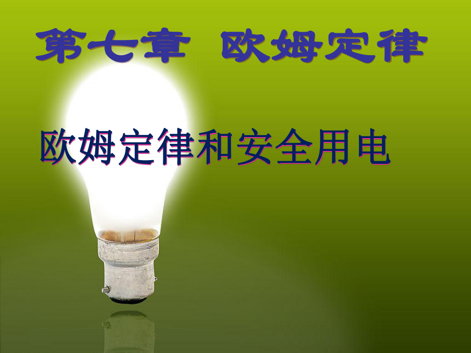 《歐姆定律和安全用電》_第1頁