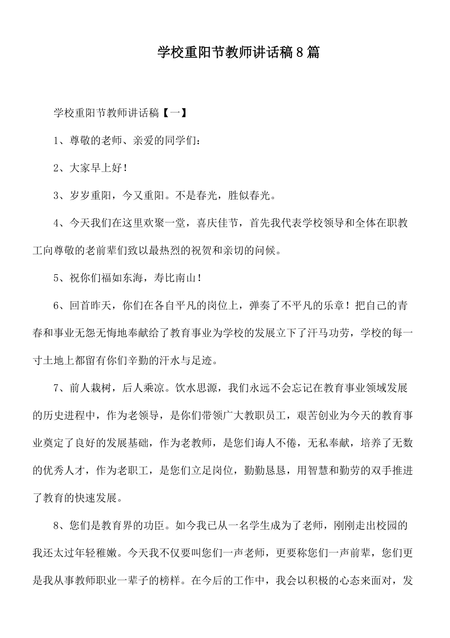 学校重阳节教师讲话稿8篇_第1页