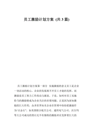 員工激勵計劃方案 (共3篇)