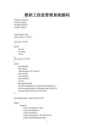 C++課程設(shè)計(jì) 教職工信息管理系統(tǒng)源代碼