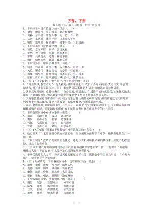 2015屆高三語文一輪復(fù)習(xí) 專題檢測二 字形（含解析）