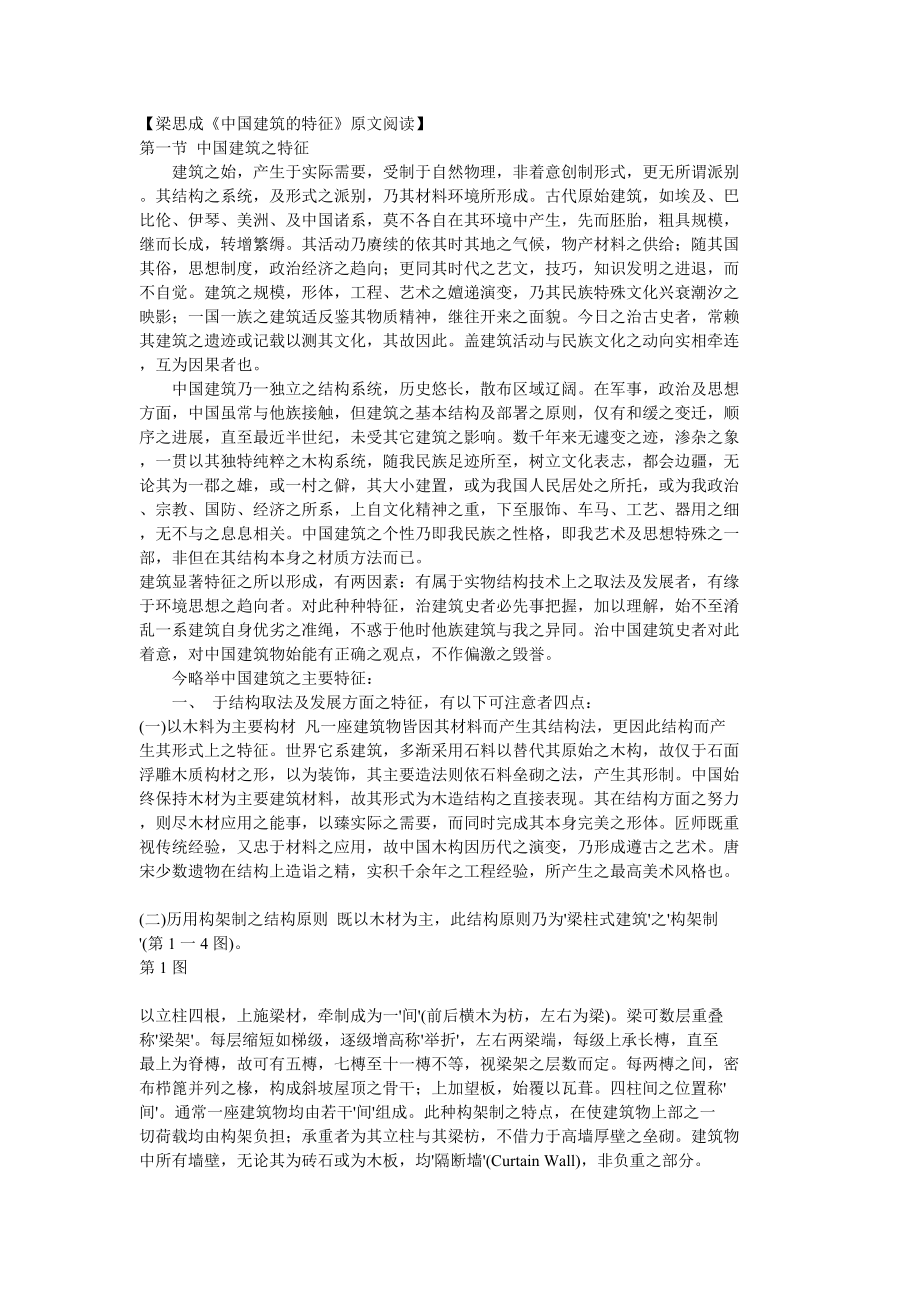 梁思成《中国建筑的特征》原文阅读_第1页