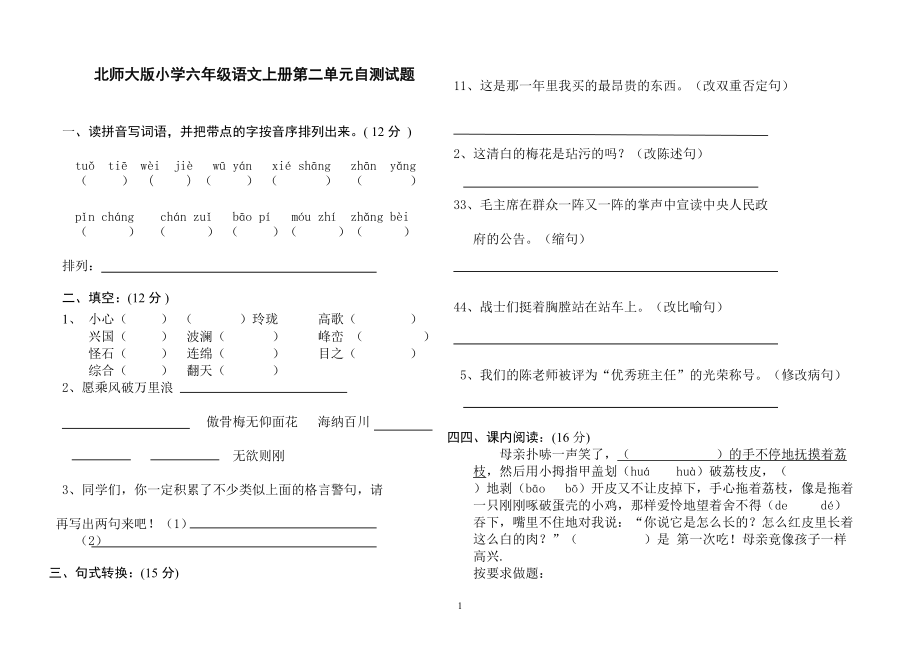 北师大版小学六年级语文上册第二单元自测试题_第1页