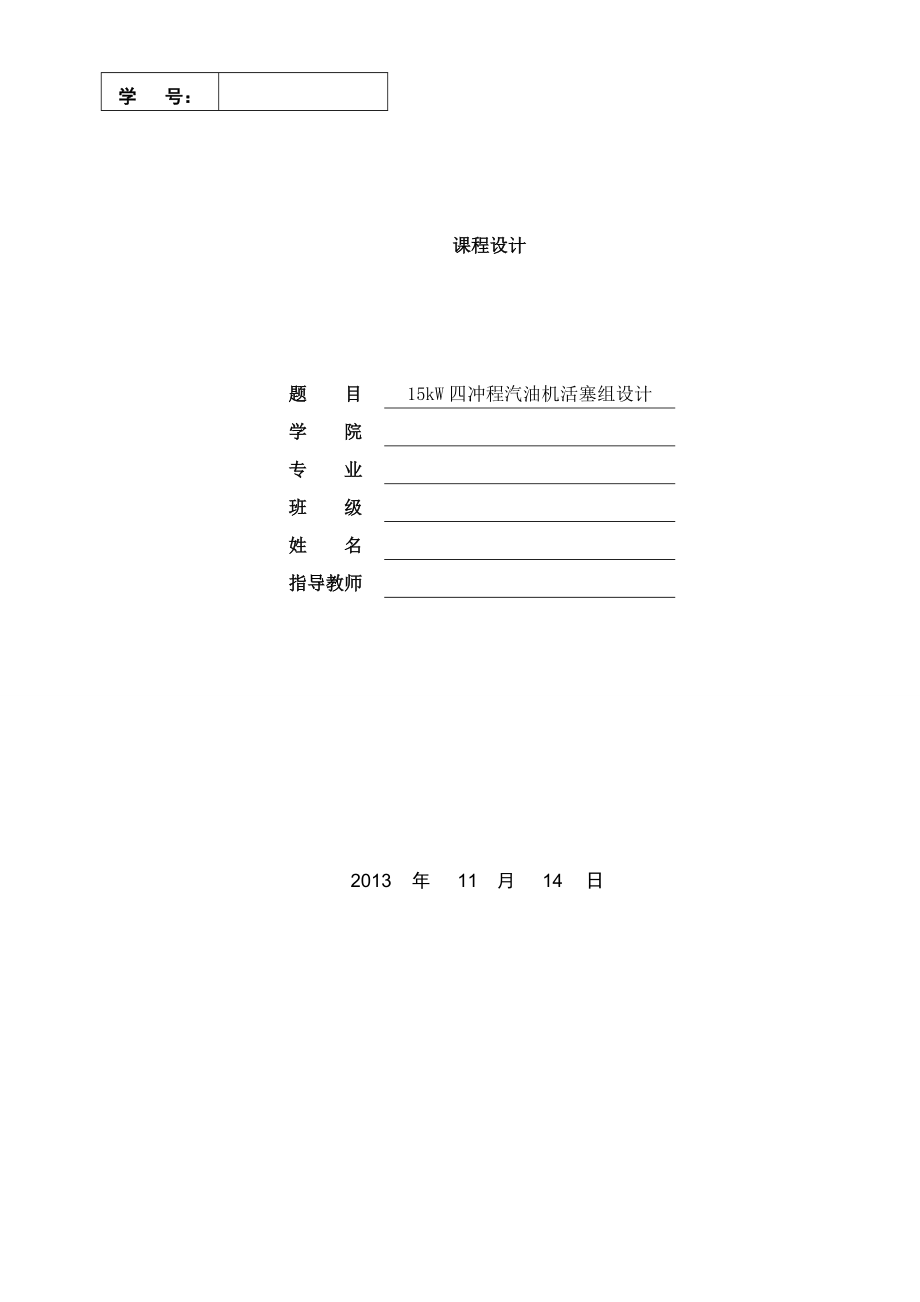 15kW四沖程汽油機(jī)活塞組設(shè)計(jì) 課程設(shè)計(jì)說明書_第1頁(yè)