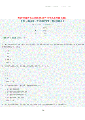 東財(cái)15秋《工程造價(jià)管理》期末考試作業(yè)100分答案