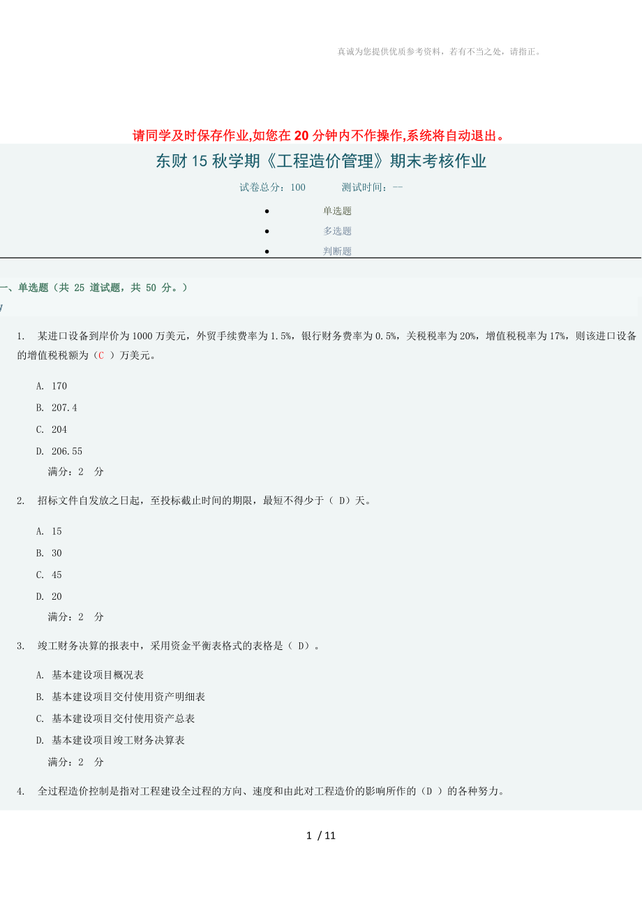 東財15秋《工程造價管理》期末考試作業(yè)100分答案_第1頁