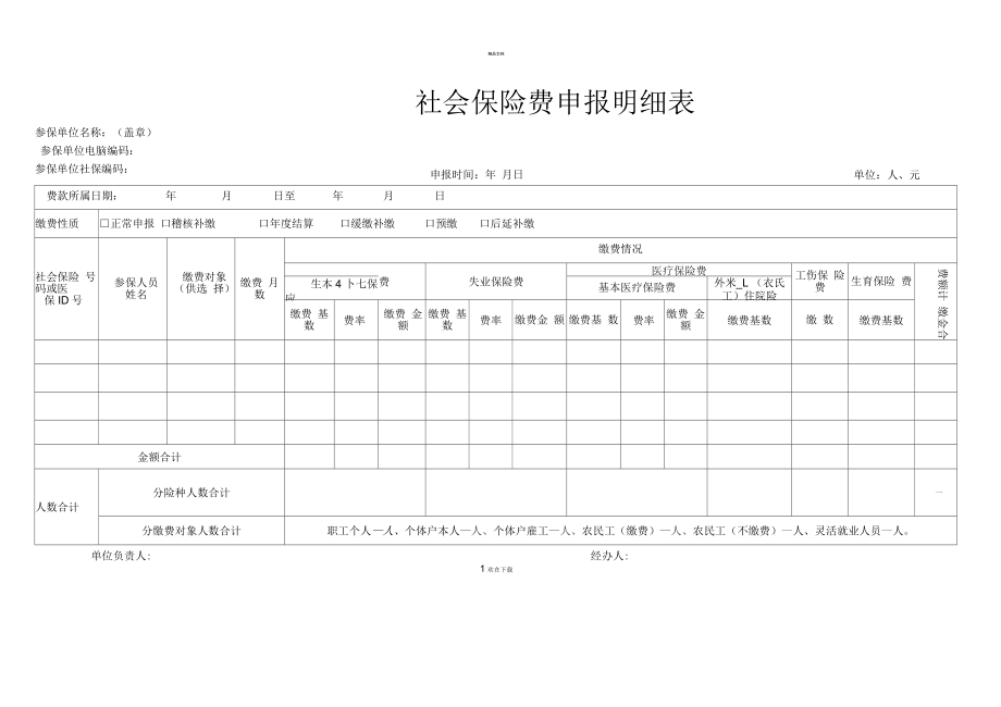 社会保险费申报明细表---福建省地方税务局_第1页