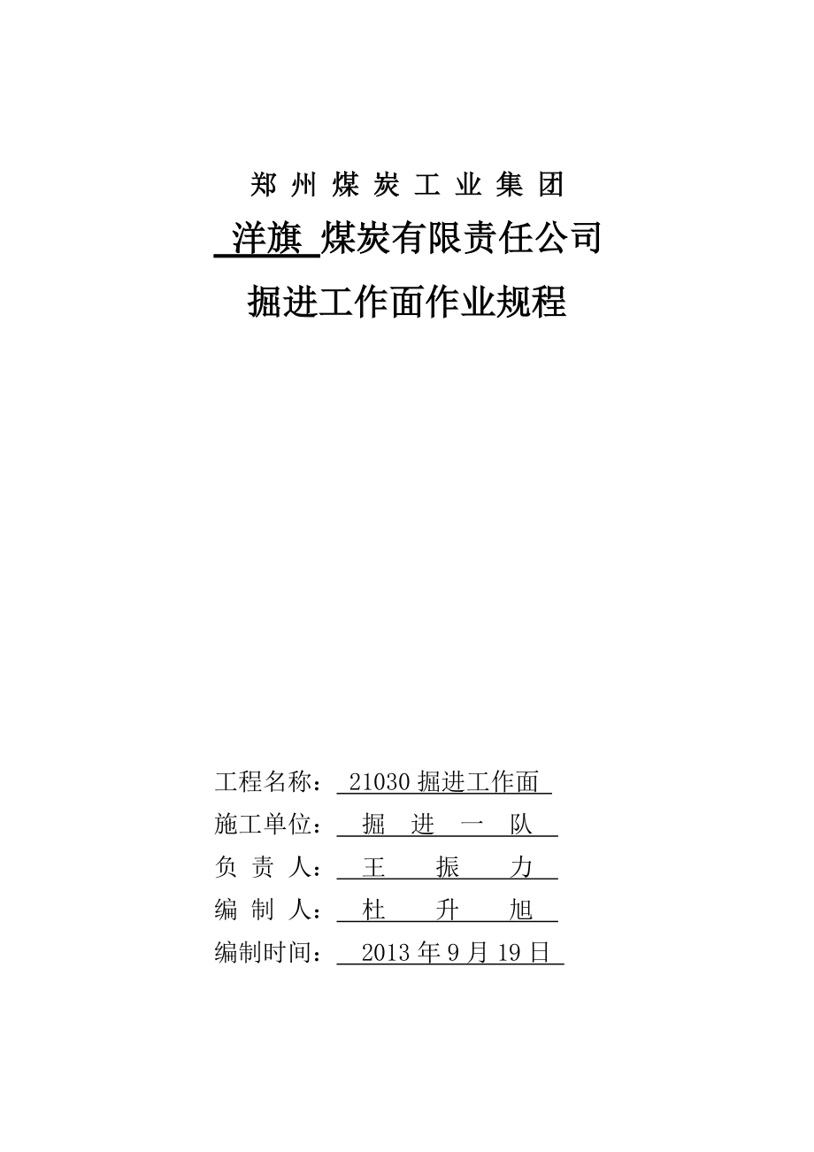 煤炭掘进工作面下巷掘进作业规程_第1页