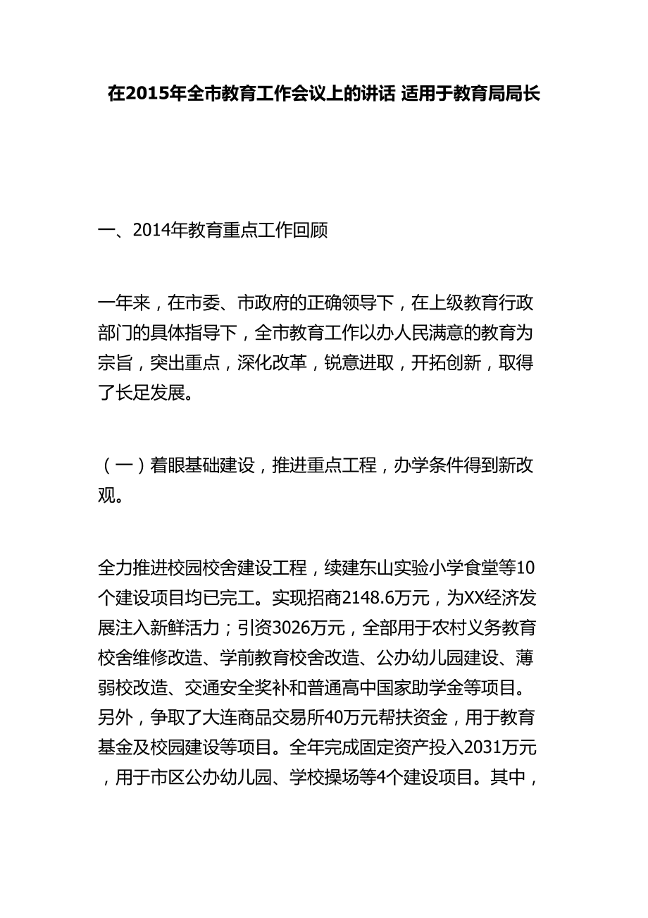 在全市教育工作會議上的講話 適用于教育局局長_第1頁