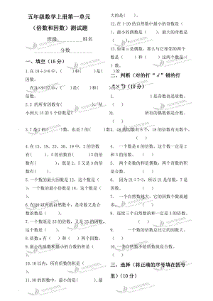 【小學(xué) 五年級數(shù)學(xué)】(北師大版)五年級數(shù)學(xué)上冊第一單元(倍數(shù)和因數(shù))測試題 共（3頁）