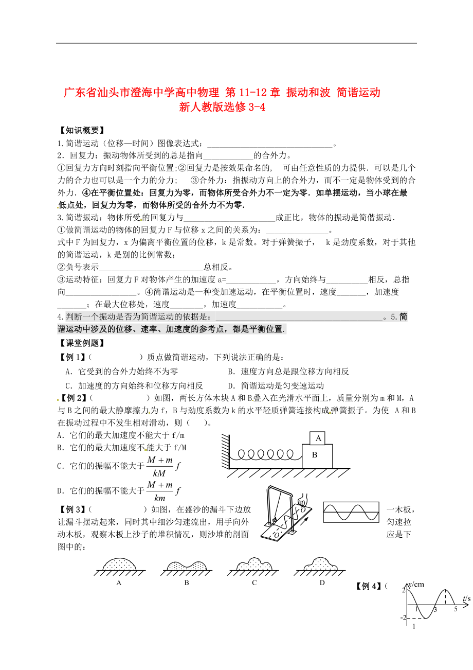 高中物理 第1112章 振動(dòng)和波 簡諧運(yùn)動(dòng) 新人教版選修34_第1頁