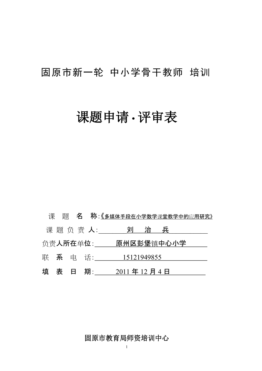 《多媒體手段在小學(xué)數(shù)學(xué)課堂中的應(yīng)用研究》課題申報(bào)表劉治兵_第1頁
