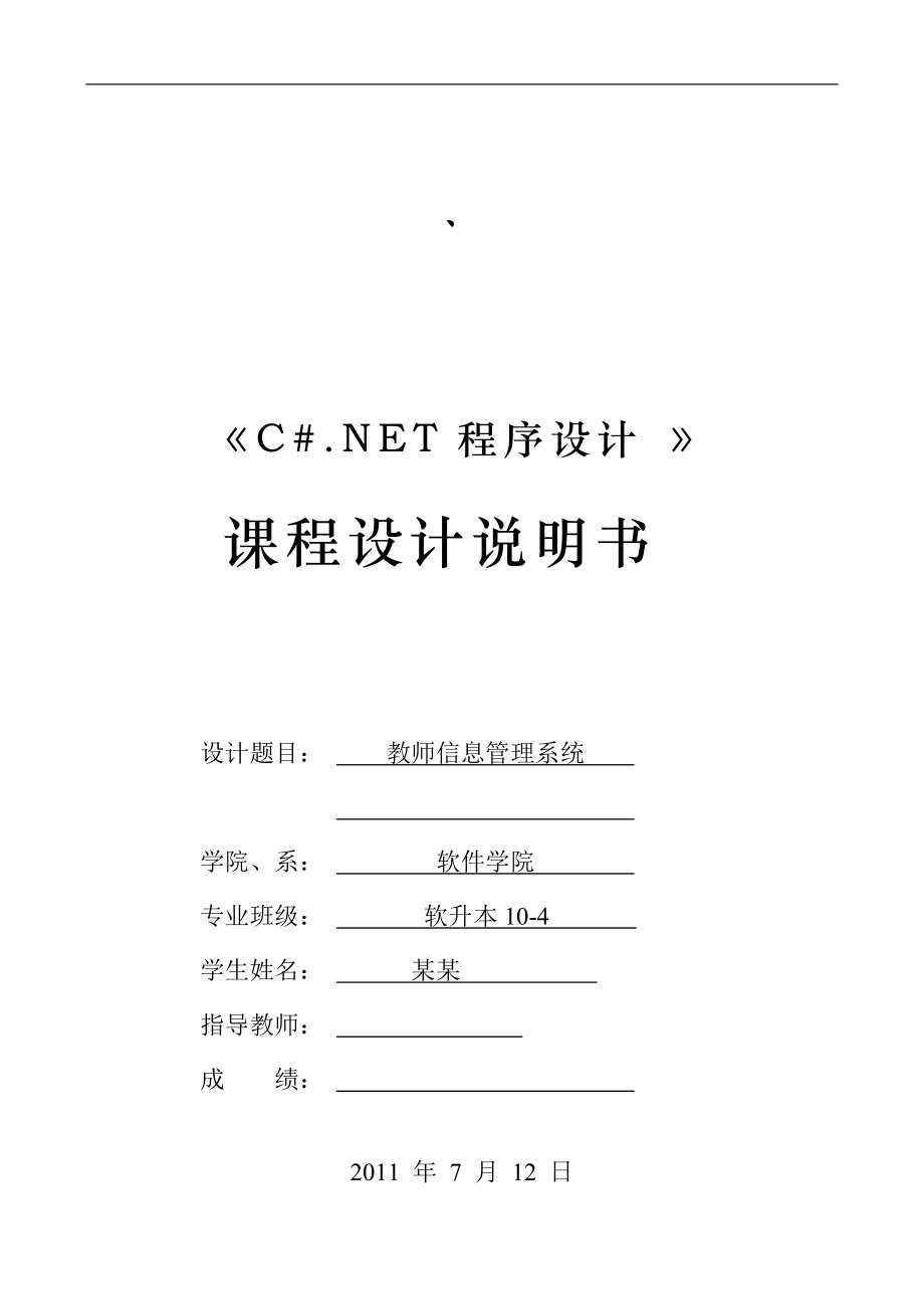 《C#.NET程序设计》课程设计说明书教师信息管理系统_第1页
