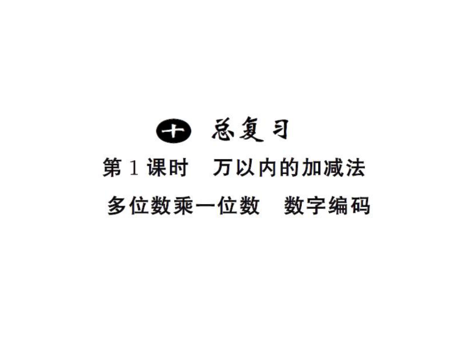 三年級(jí)上冊(cè)數(shù)學(xué)習(xí)題課件－10 總復(fù)習(xí)第1課時(shí) ｜人教新課標(biāo)_第1頁(yè)