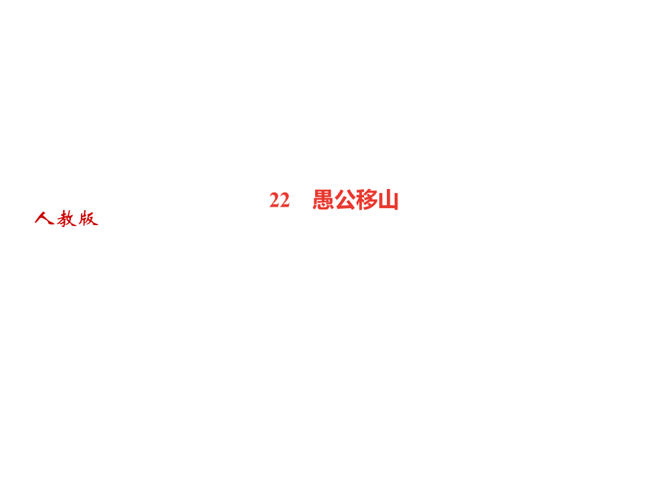 2018年秋人教部編版八年級語文上冊習(xí)題課件：22　愚公移山_第1頁