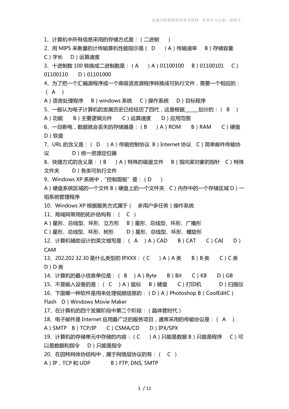 大学计算机一级考试选择题库