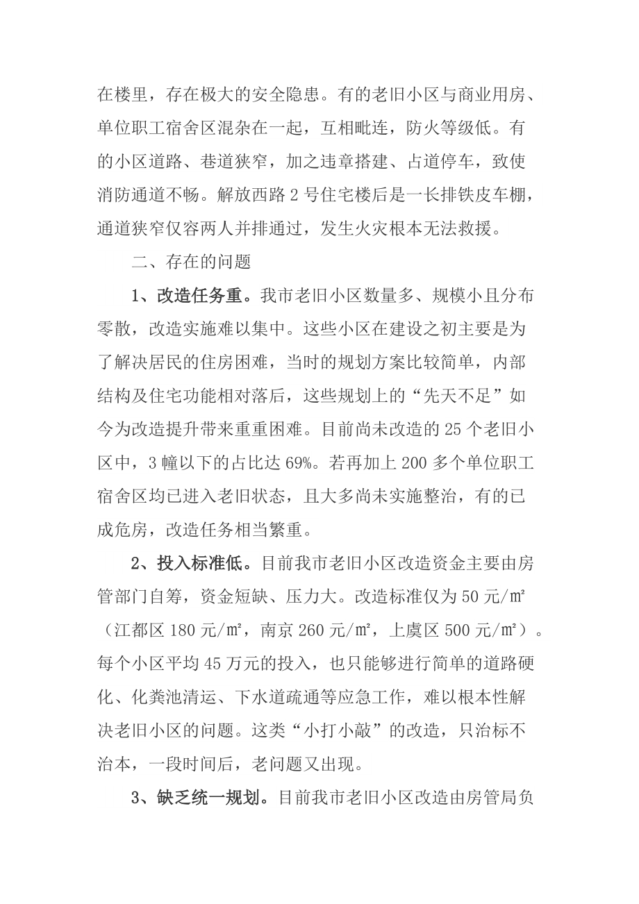 关于城区老旧小区改造提升的几点建议